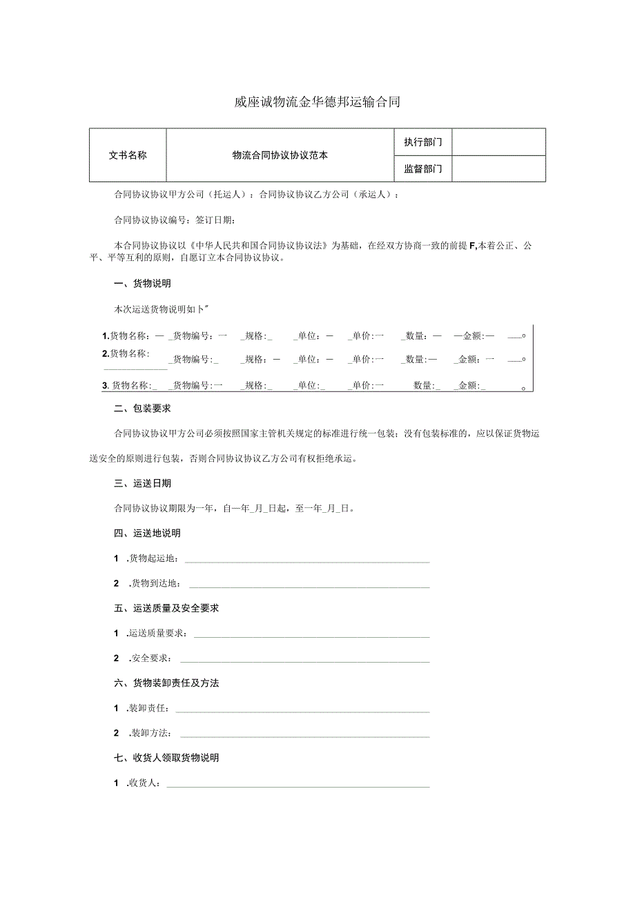 物流合同模板.docx_第1页