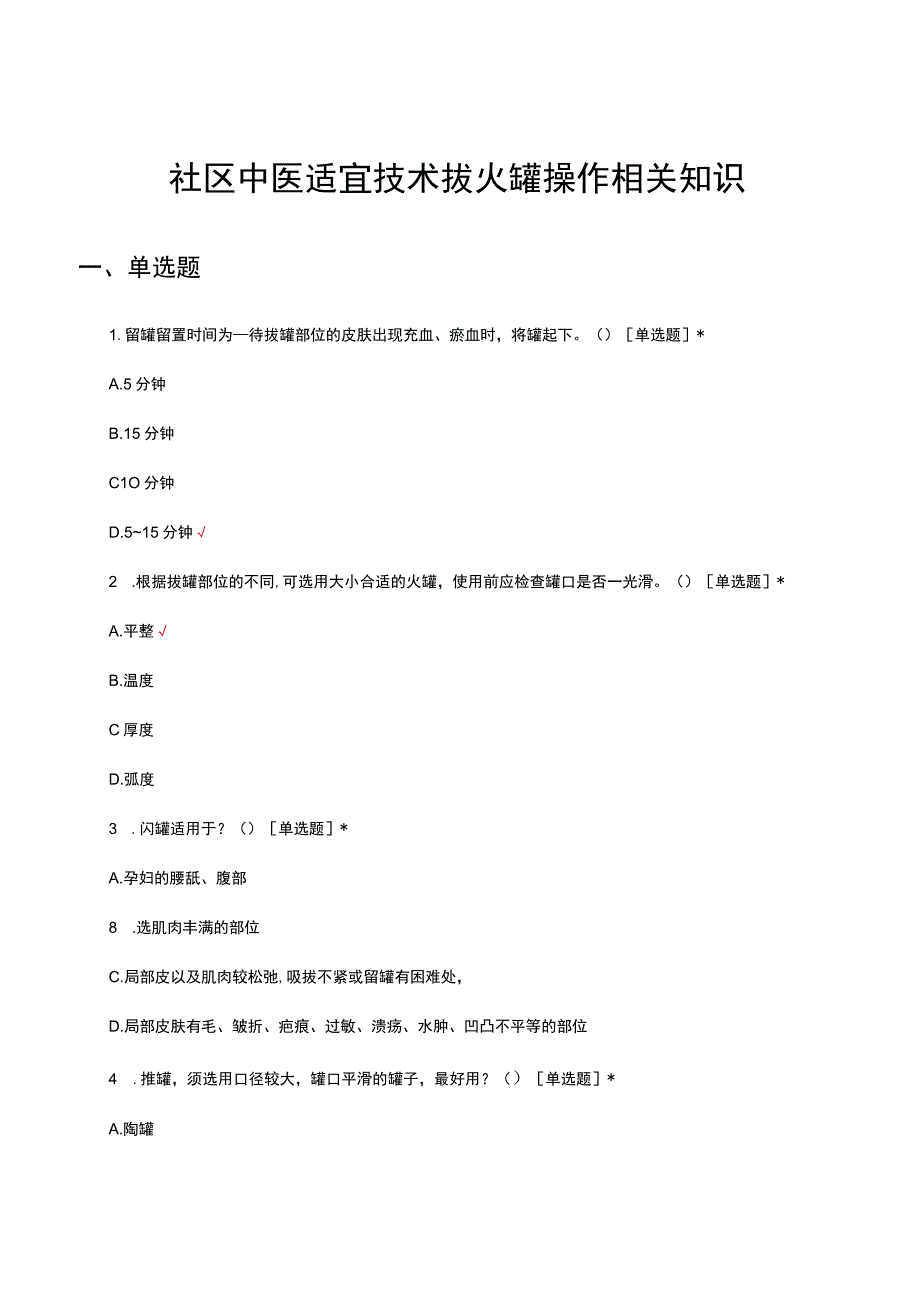 社区中医适宜技术拔火罐操作相关知识（试题及答案）.docx_第1页