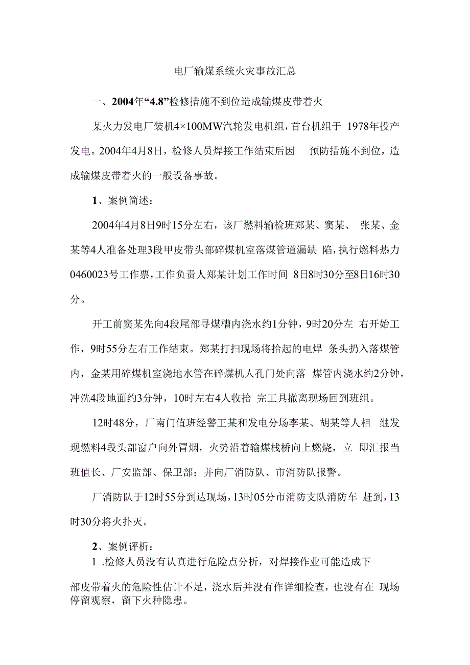 电厂输煤系统火灾事故汇总.docx_第1页