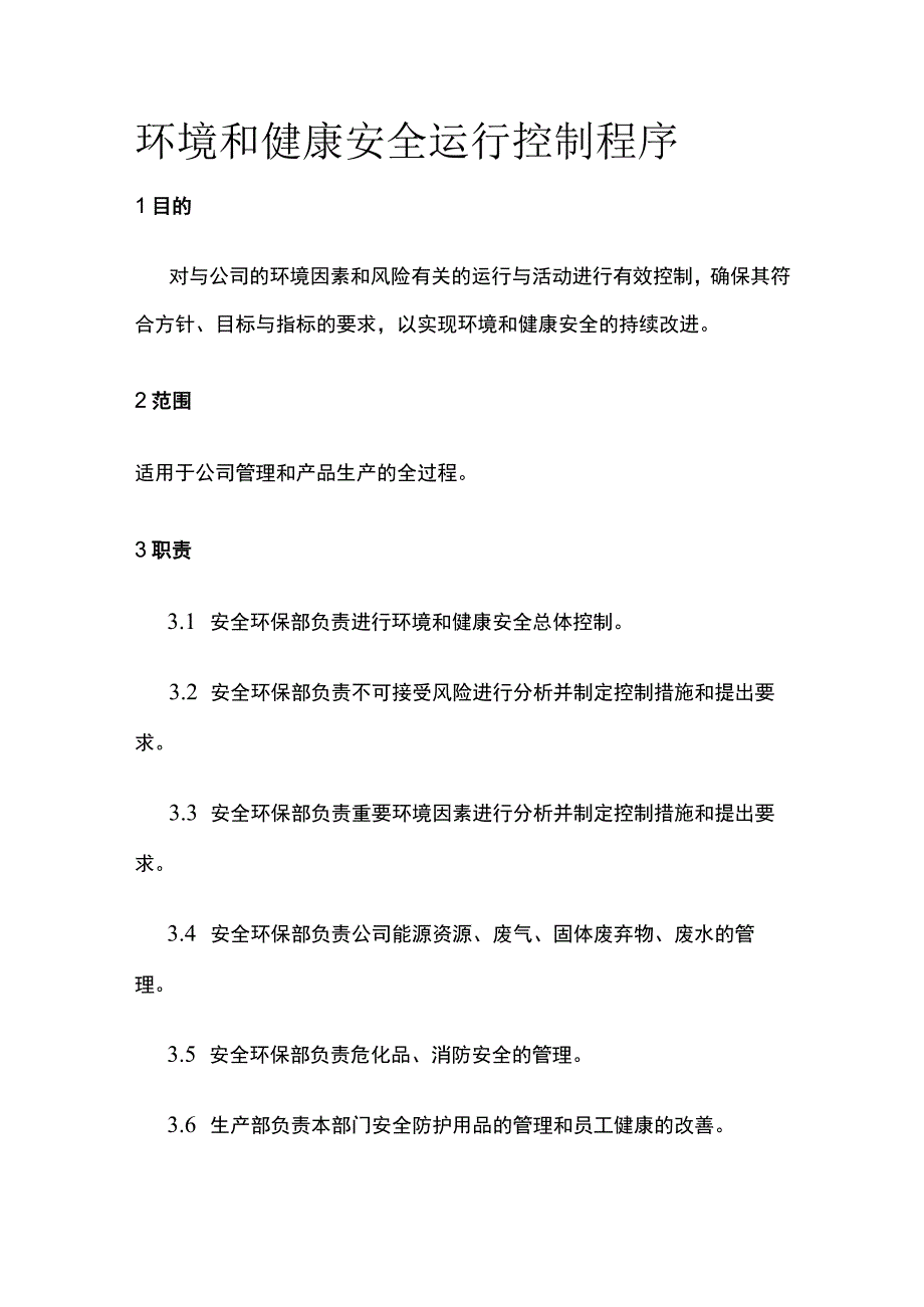 环境和健康安全运行控制程序.docx_第1页