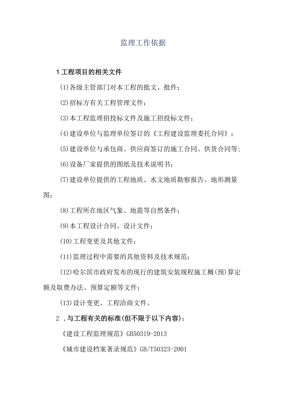 监理工作依据3.docx_第1页