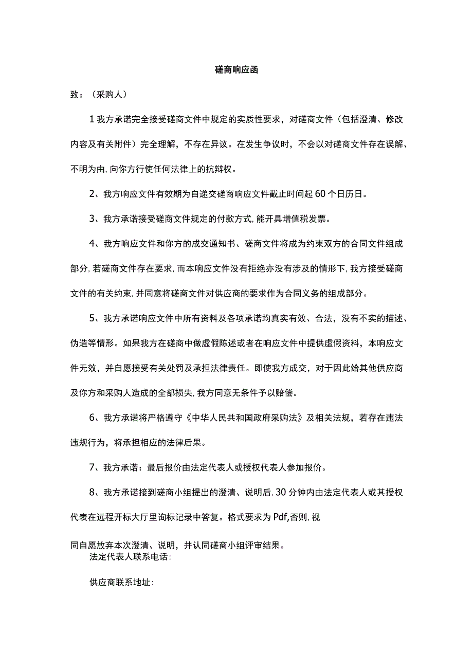 磋商响应函.docx_第1页