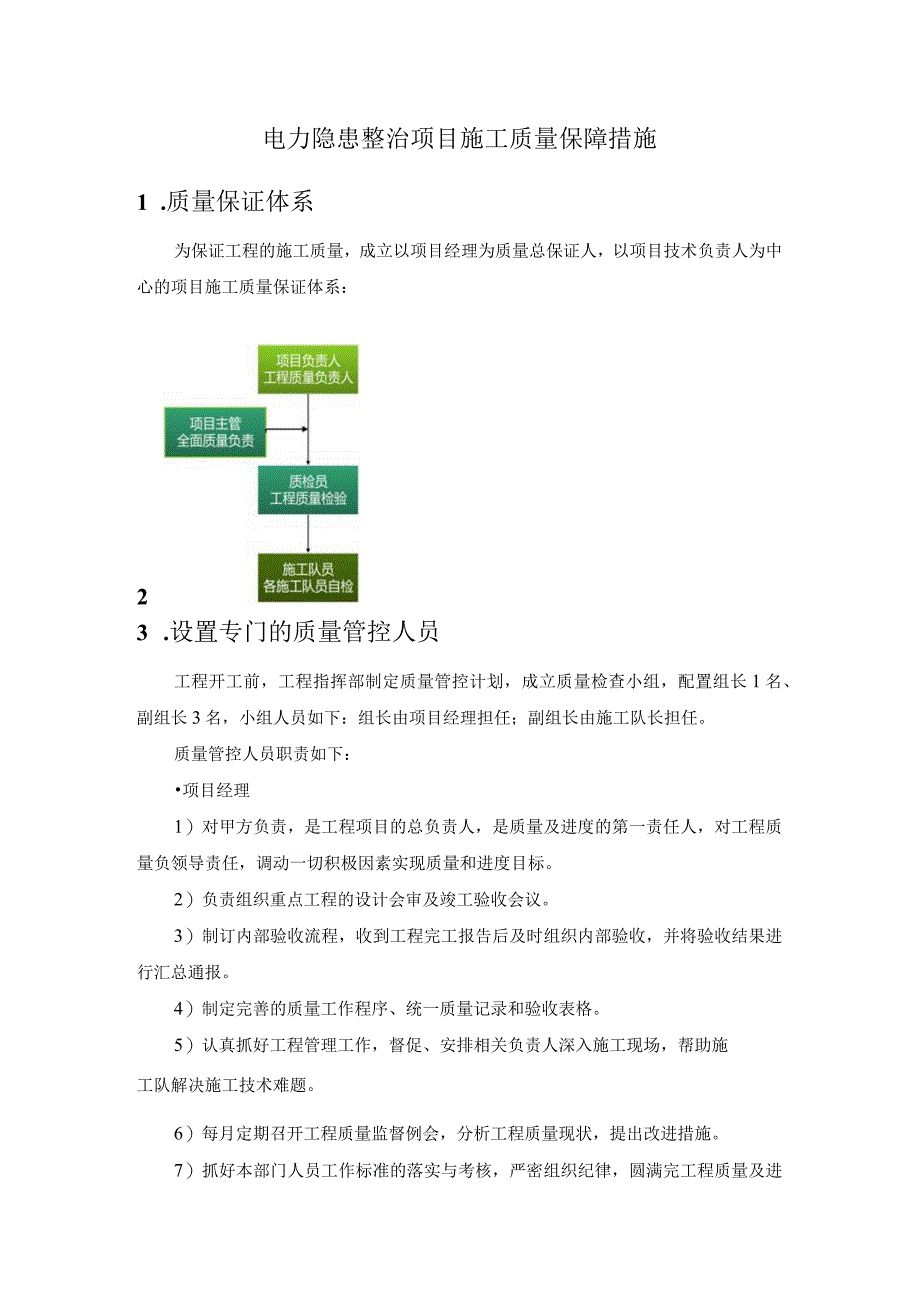 电力隐患整治项目施工质量保障措施.docx_第1页