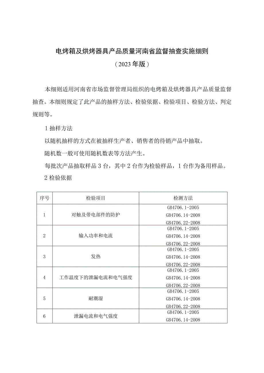 电烤箱及烘烤器具产品质量河南省监督抽查实施细则2023年版.docx_第1页