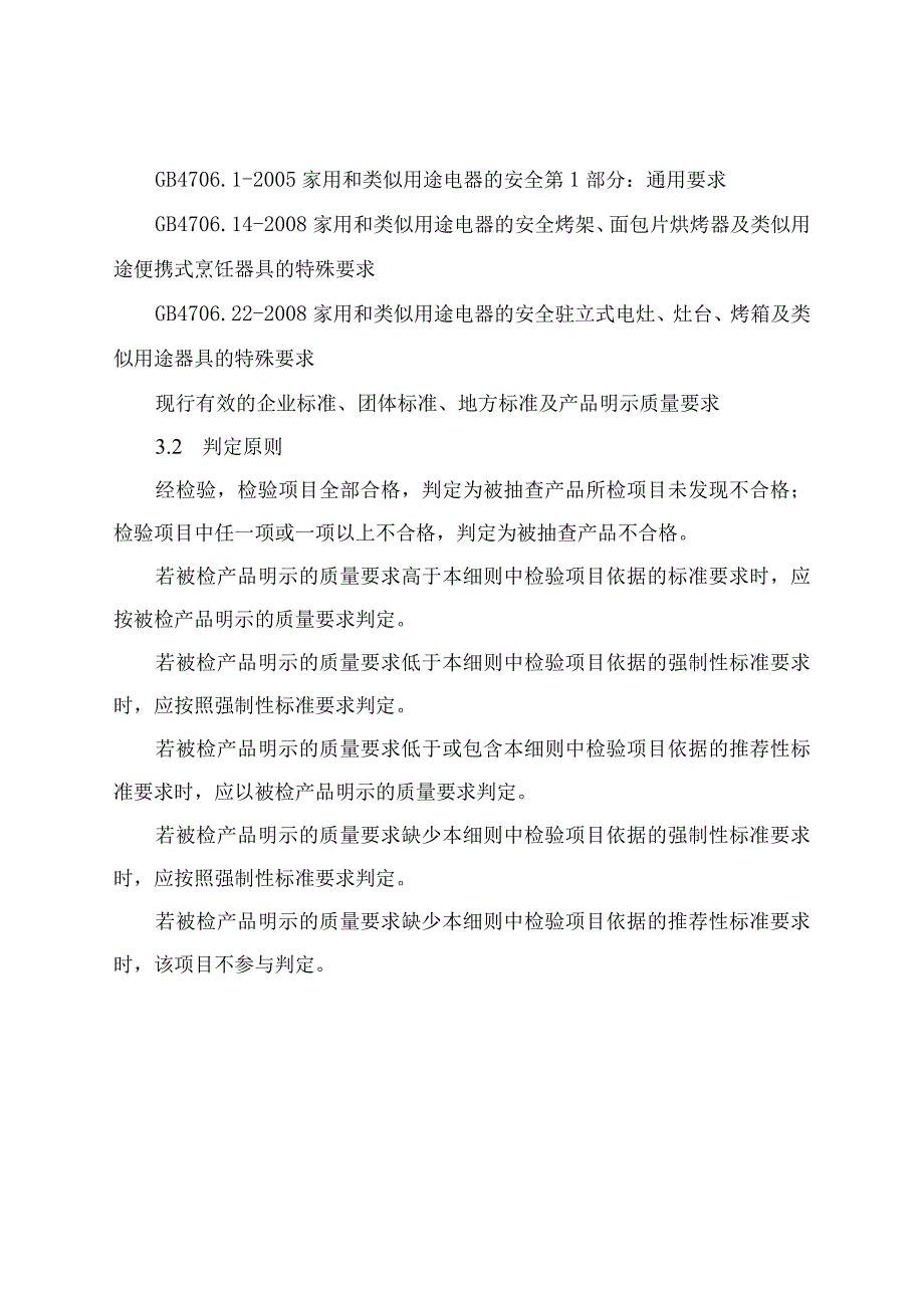 电烤箱及烘烤器具产品质量河南省监督抽查实施细则2023年版.docx_第3页