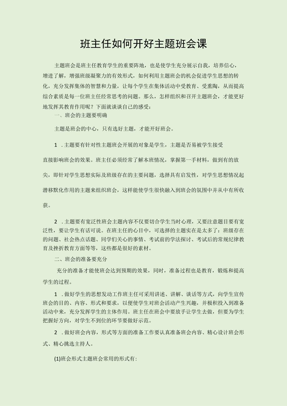 班主任如何开好主题班会课.docx_第1页