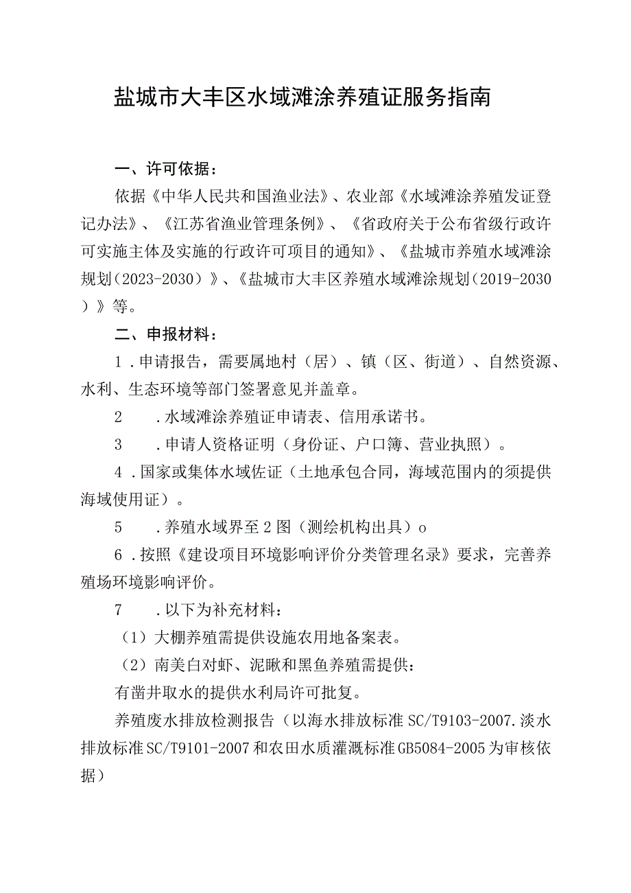 盐城市大丰区水域滩涂养殖证服务指南.docx_第1页