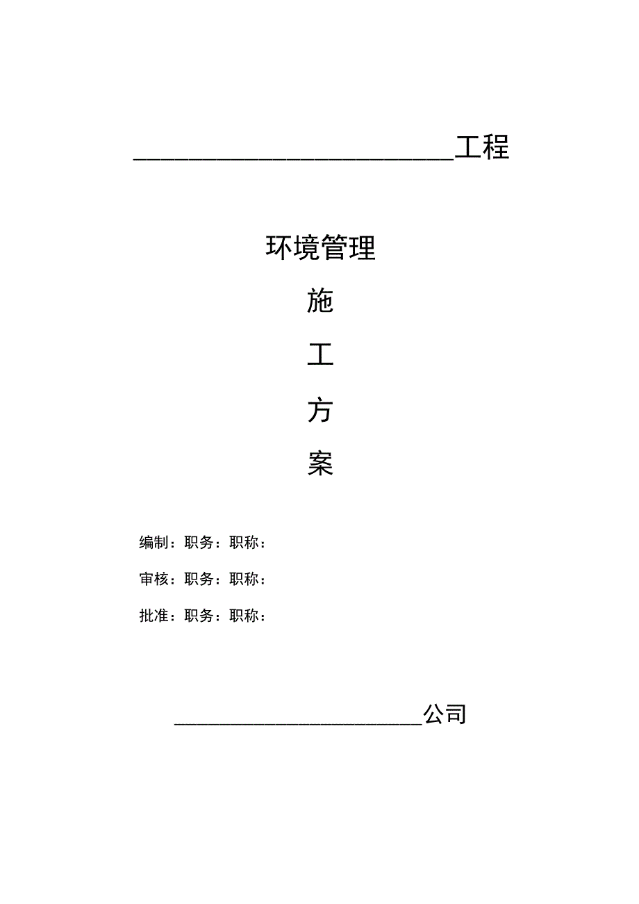 环境管理施工方案.docx_第1页