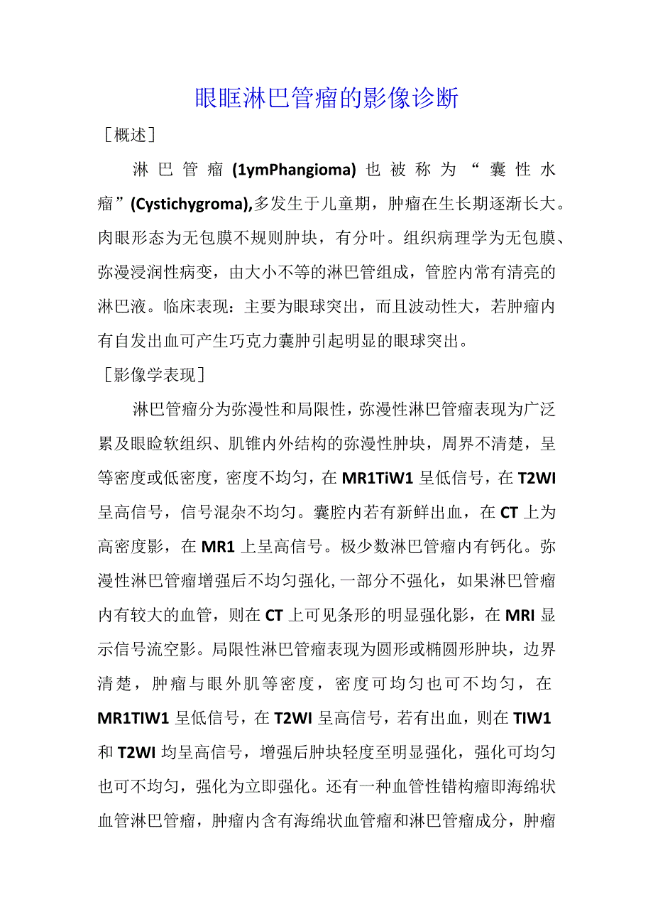 眼眶淋巴管瘤的影像诊断.docx_第1页