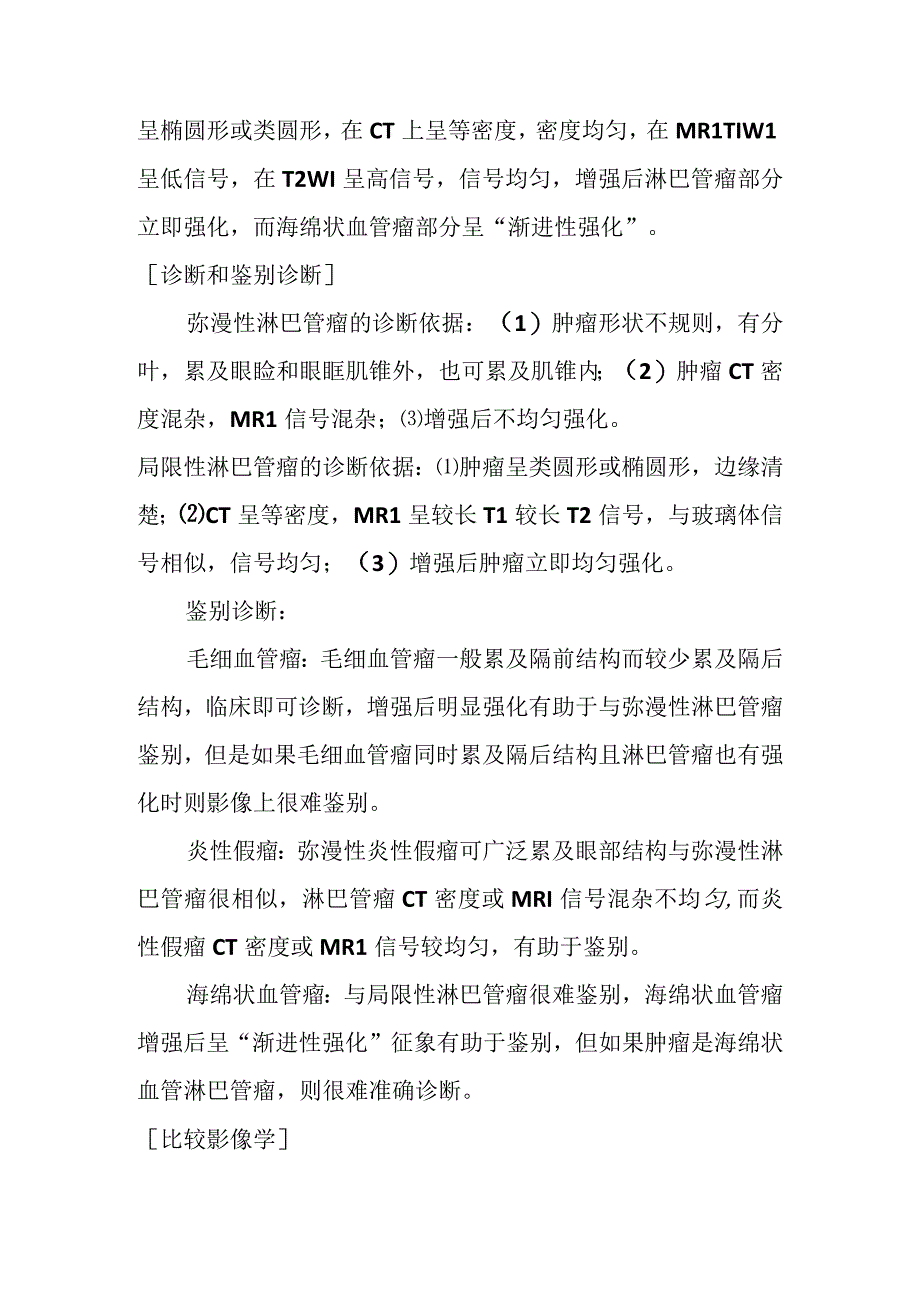 眼眶淋巴管瘤的影像诊断.docx_第2页