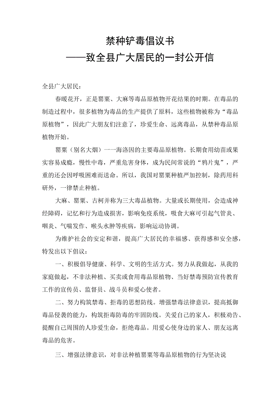 禁种铲毒倡议书致全县广大居民的一封公开信.docx_第1页