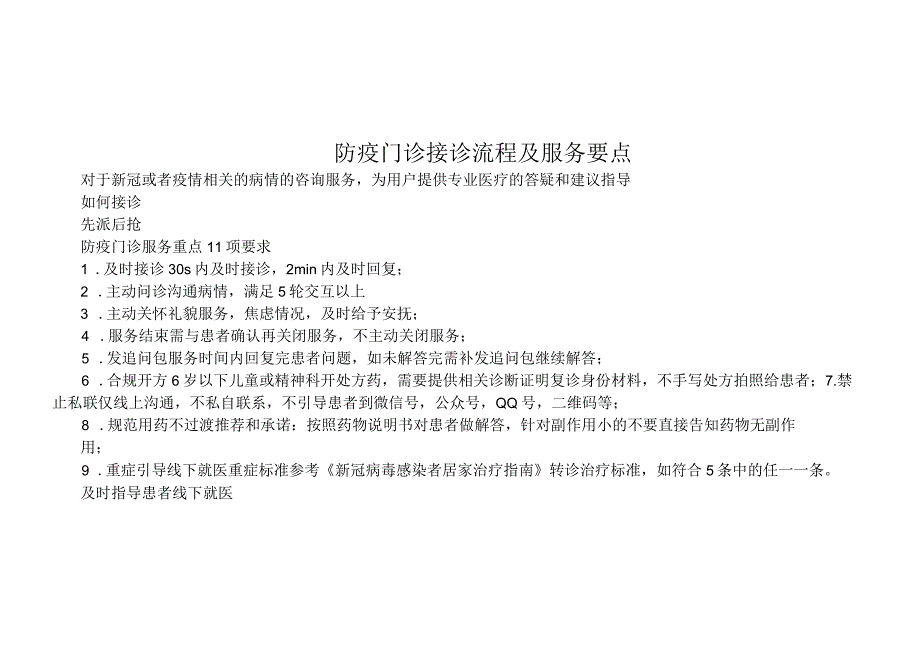 疫情期间网络问诊接诊流程及服务要点4716.docx_第1页