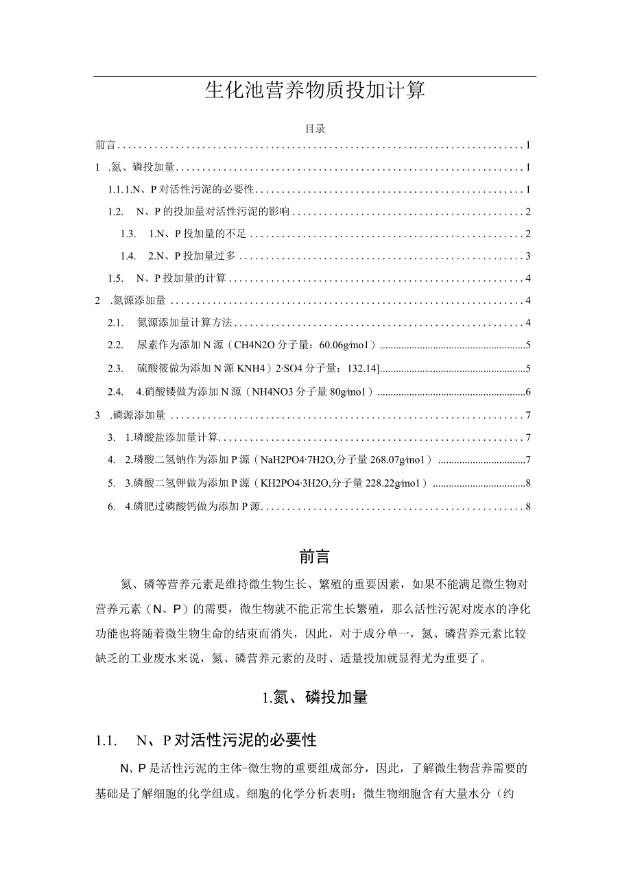 生化池营养物质投加计算.docx_第1页