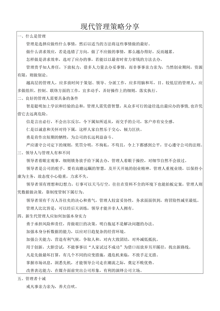 现代管理策略分享.docx_第1页
