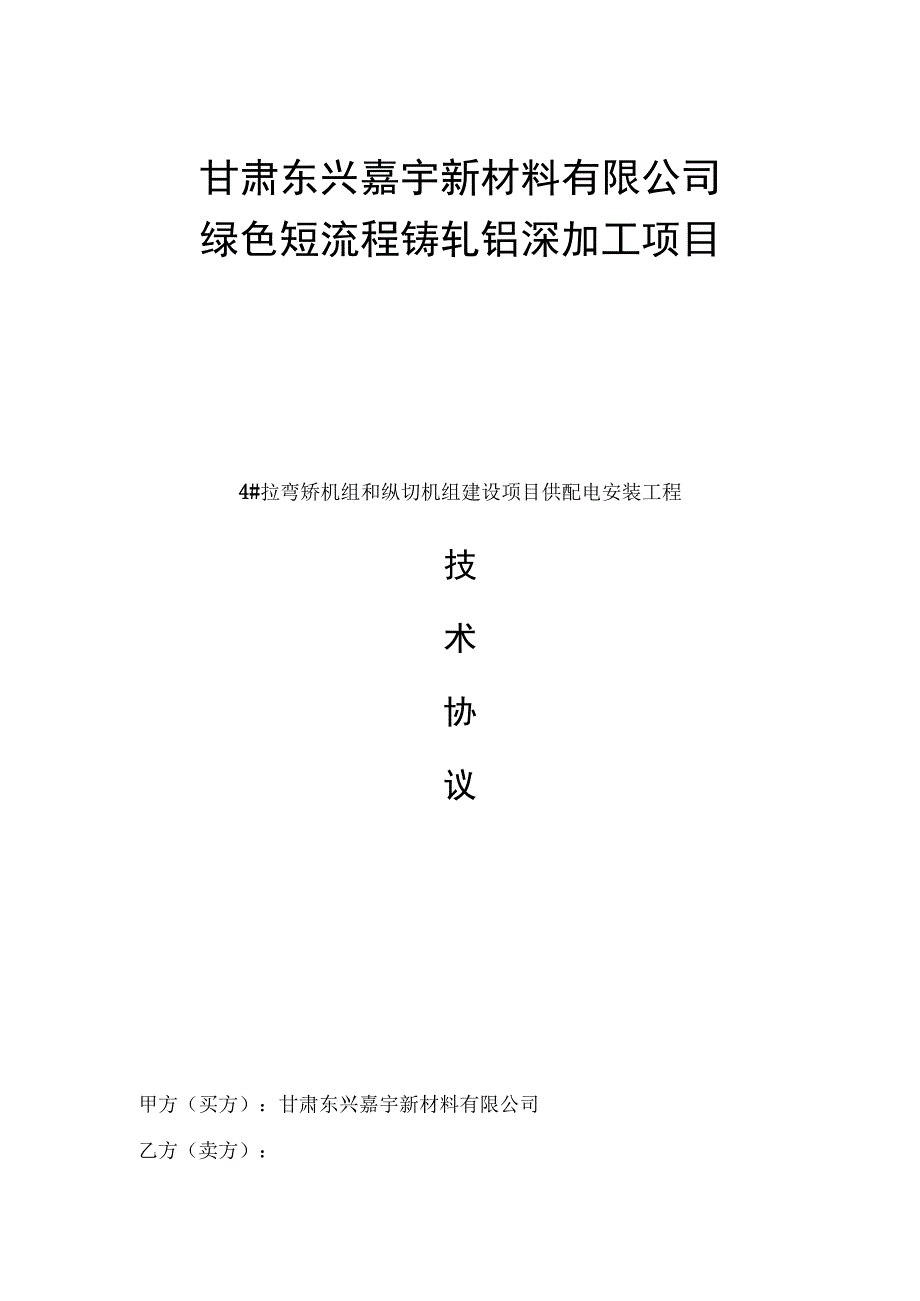 甘肃东兴嘉宇新材料有限公司绿色短流程铸轧铝深加工项目.docx_第1页