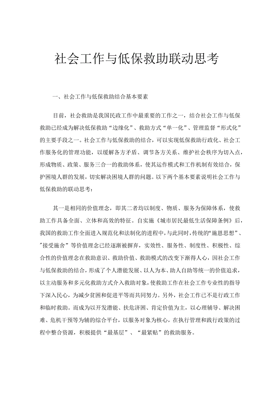 社会工作与低保救助联动思考.docx_第1页