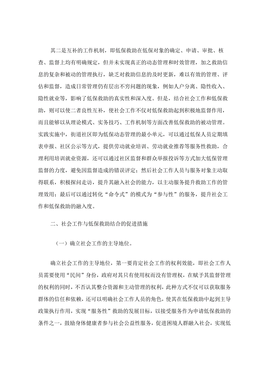 社会工作与低保救助联动思考.docx_第2页