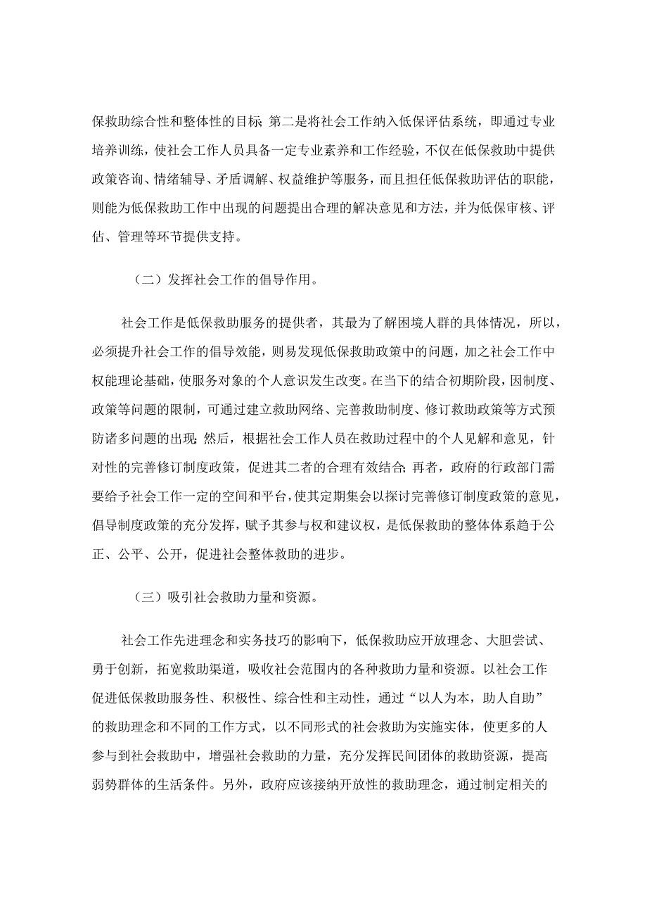 社会工作与低保救助联动思考.docx_第3页