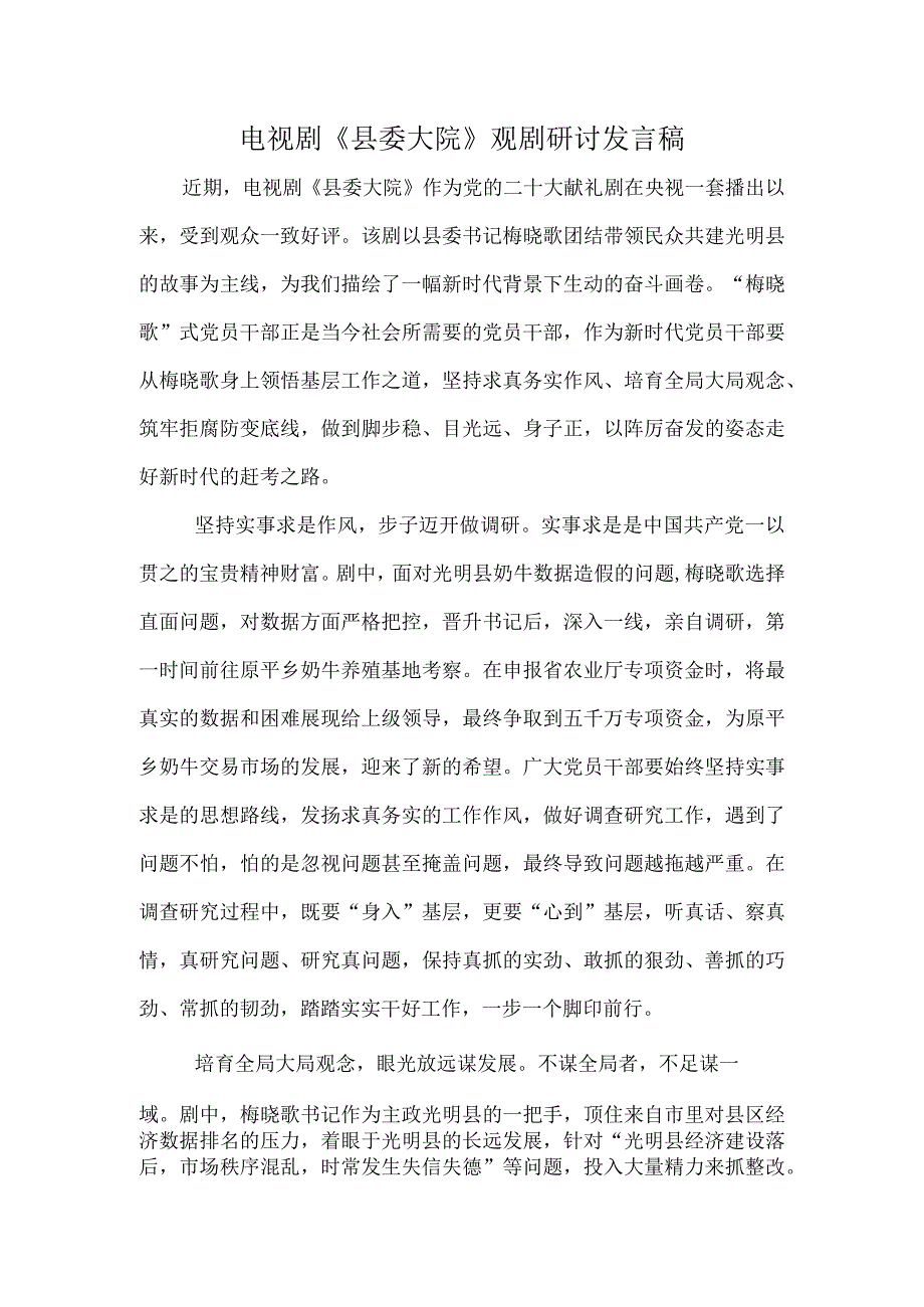 电视剧《县委大院》观剧研讨发言稿.docx_第1页