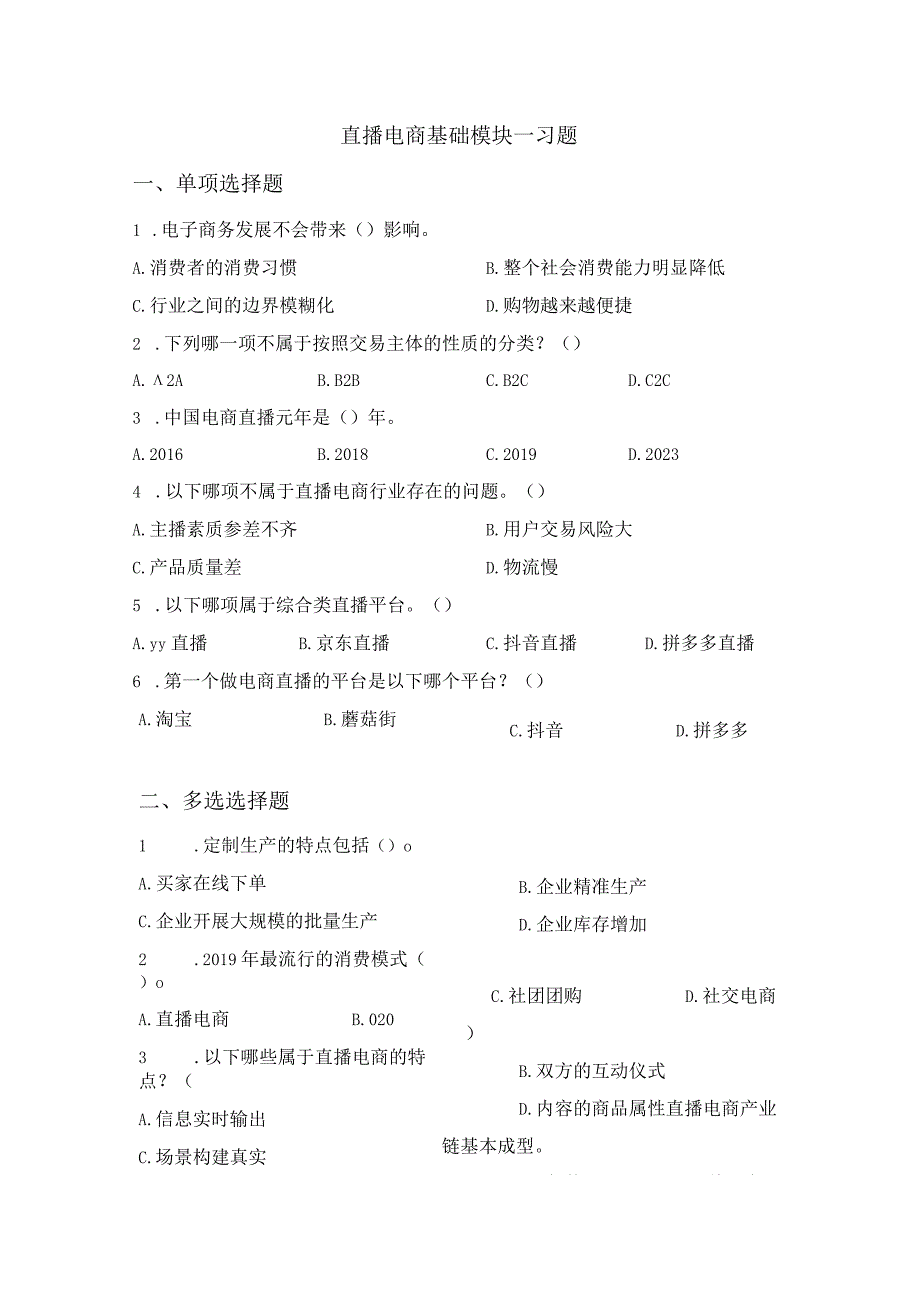 直播电商基础 习题汇总 高教 模块1--6.docx_第1页