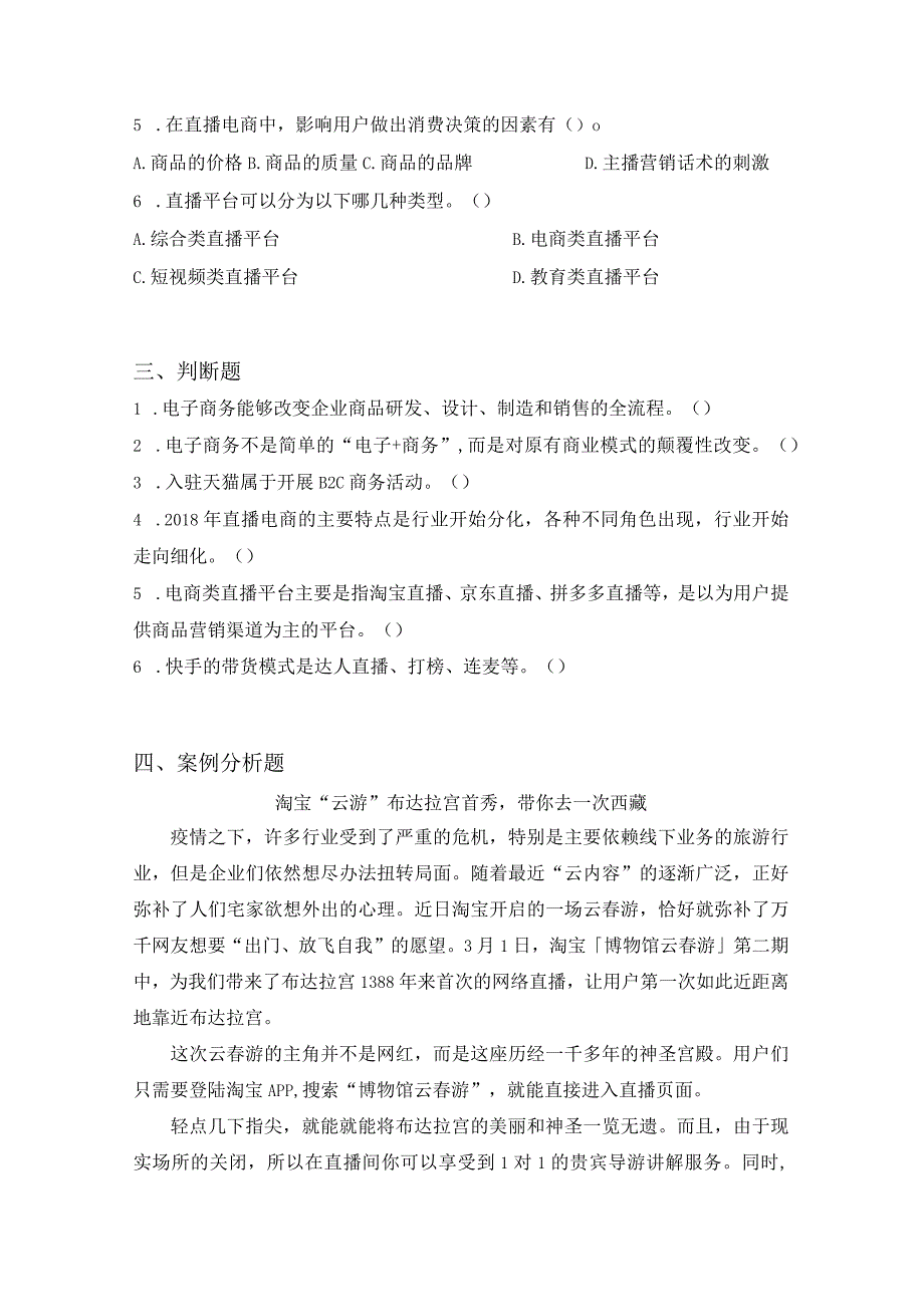 直播电商基础 习题汇总 高教 模块1--6.docx_第2页