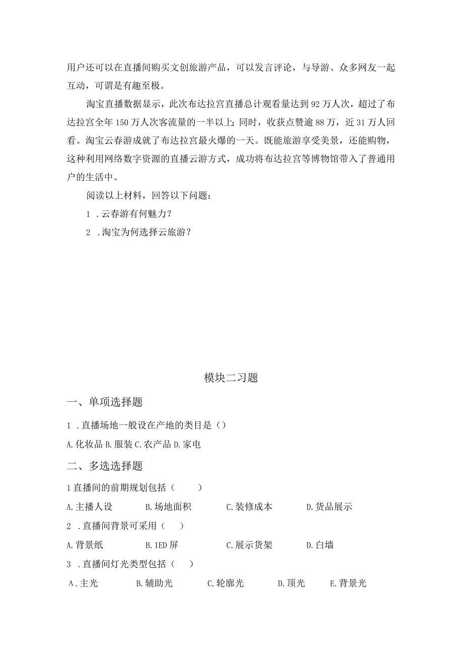 直播电商基础 习题汇总 高教 模块1--6.docx_第3页