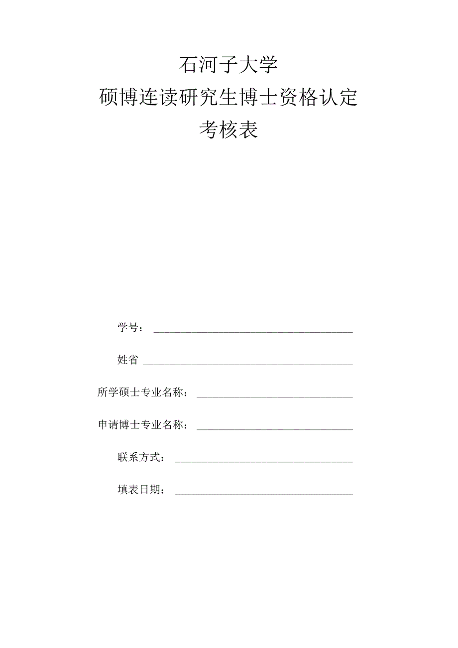 石河子大学硕博连读研究生博士资格认定考核表.docx_第1页