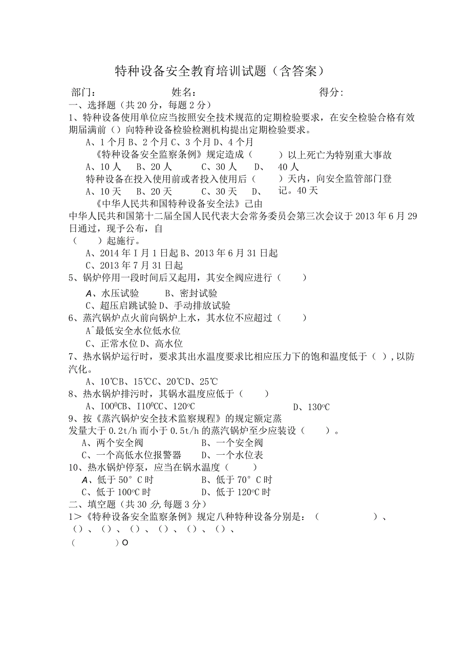 特种设备安全教育培训试题（含答案）.docx_第1页