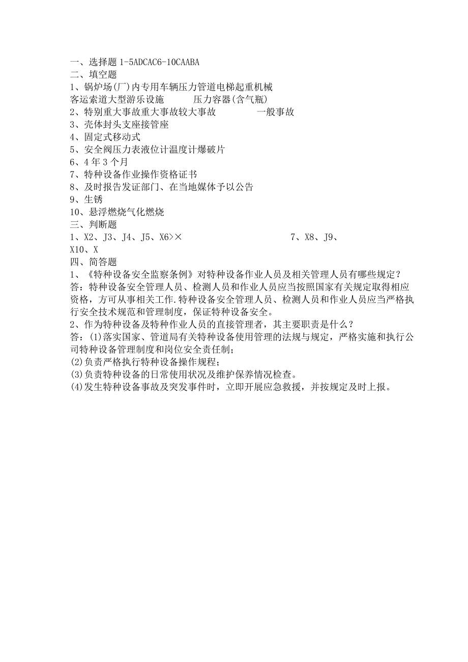 特种设备安全教育培训试题（含答案）.docx_第3页