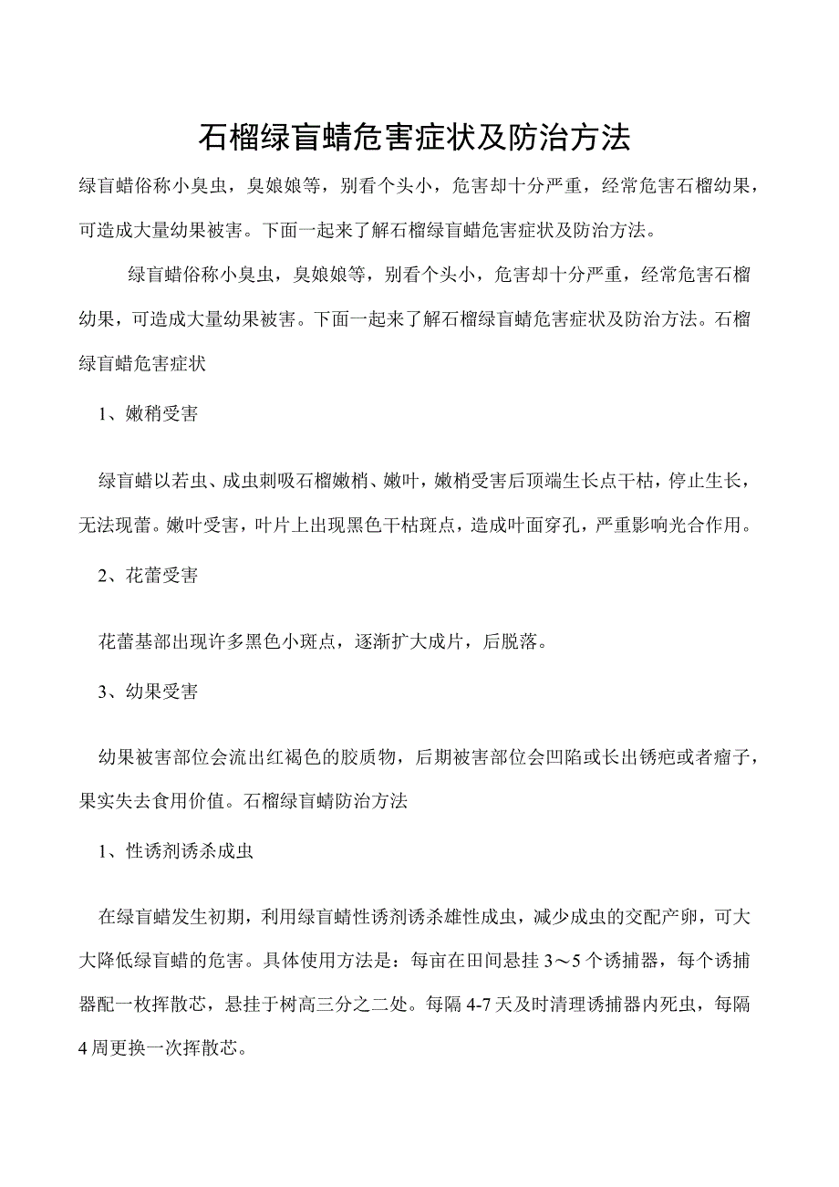 石榴绿盲蝽危害症状及防治方法.docx_第1页