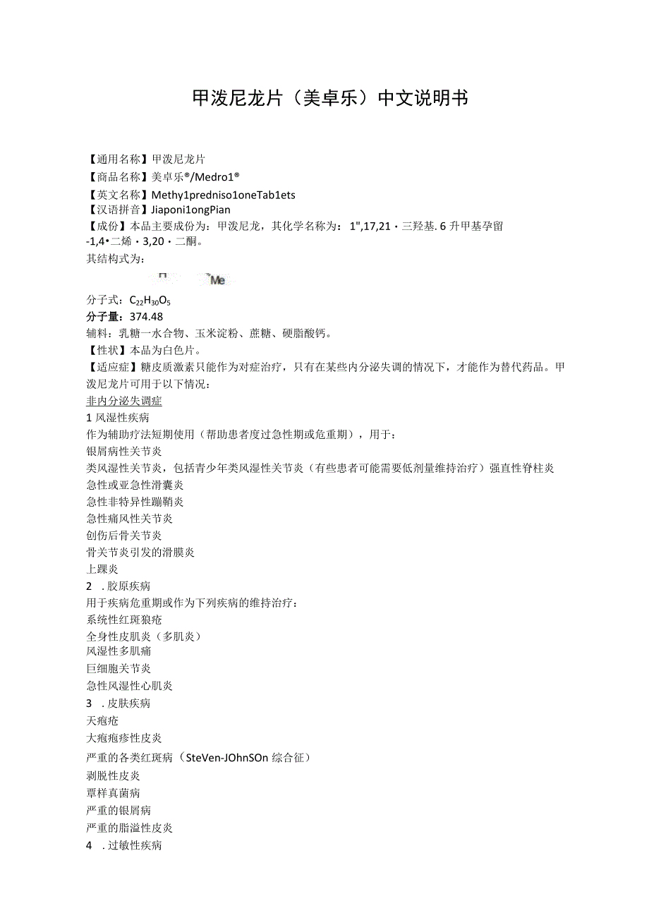 甲泼尼龙片（美卓乐）中文说明书.docx_第1页