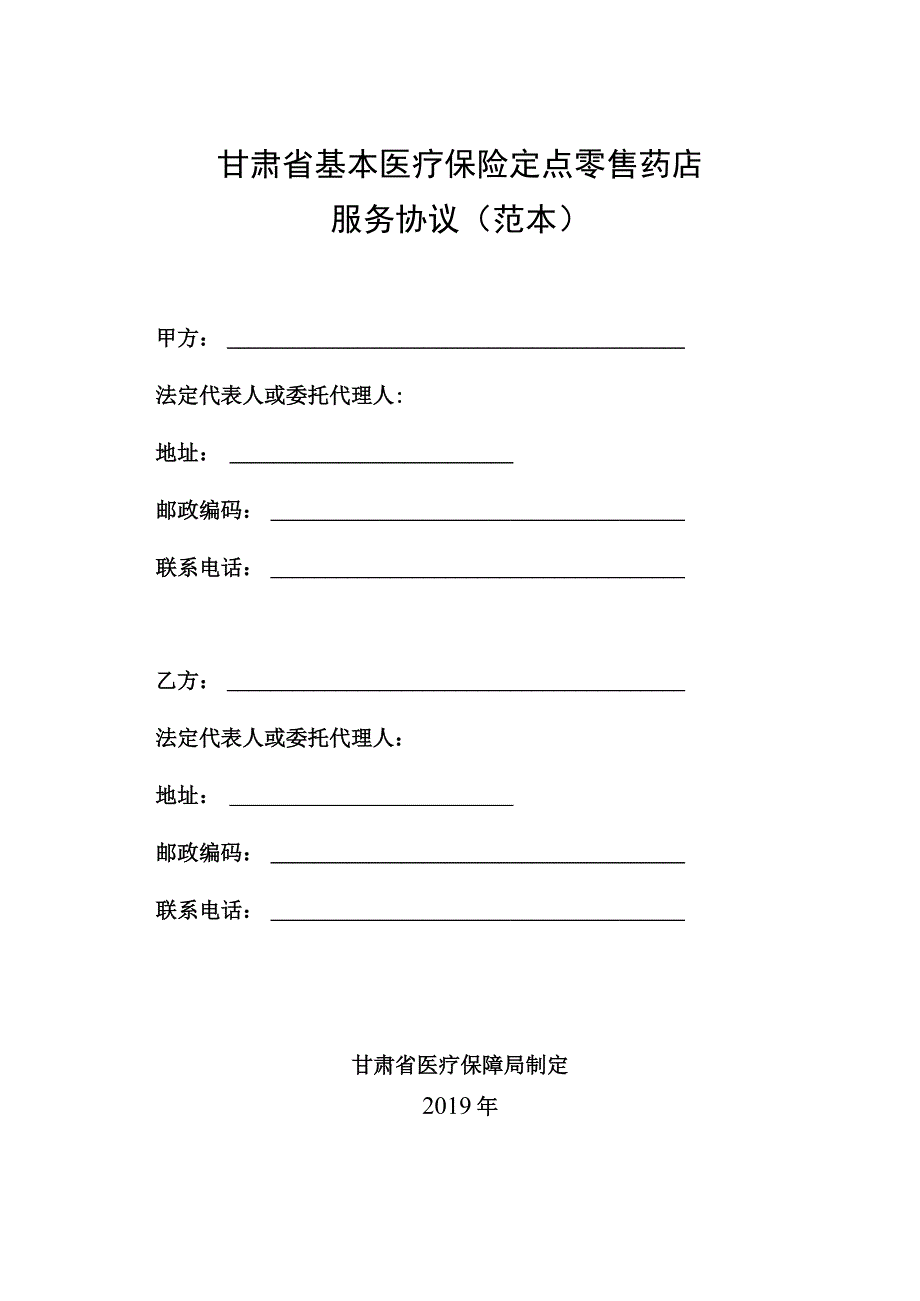 甘肃省基本医疗保险定点零售药店服务协议范本.docx_第1页