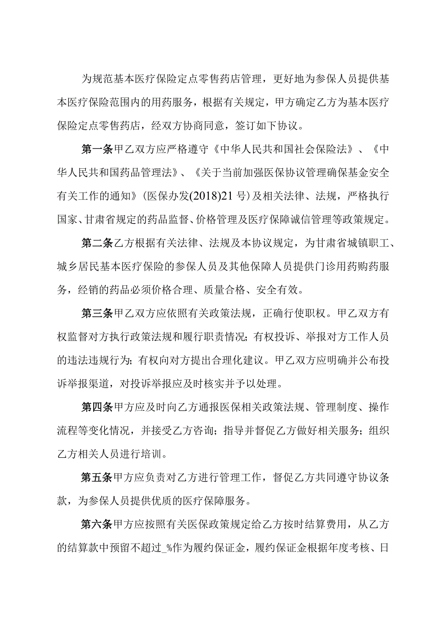 甘肃省基本医疗保险定点零售药店服务协议范本.docx_第2页