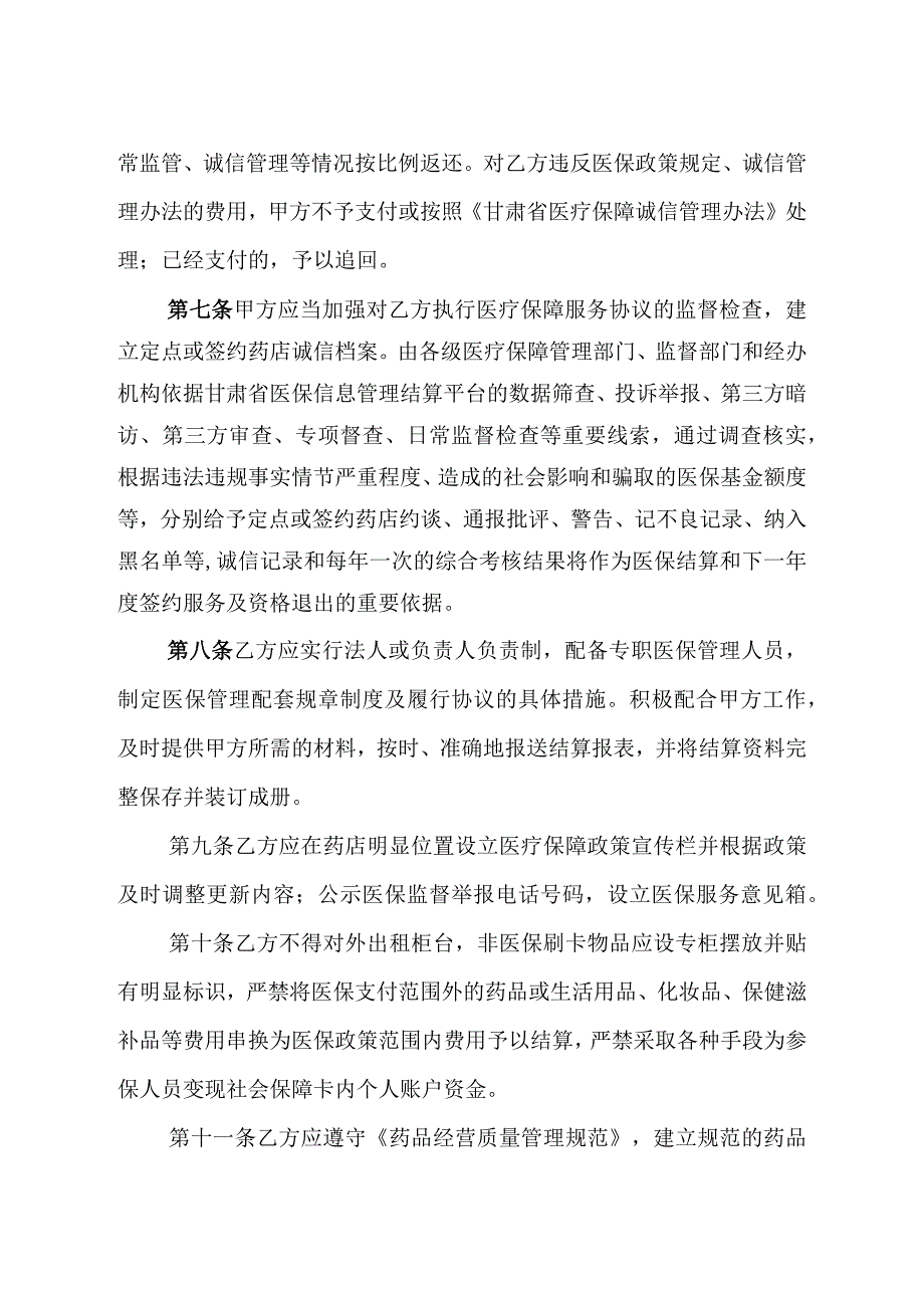 甘肃省基本医疗保险定点零售药店服务协议范本.docx_第3页