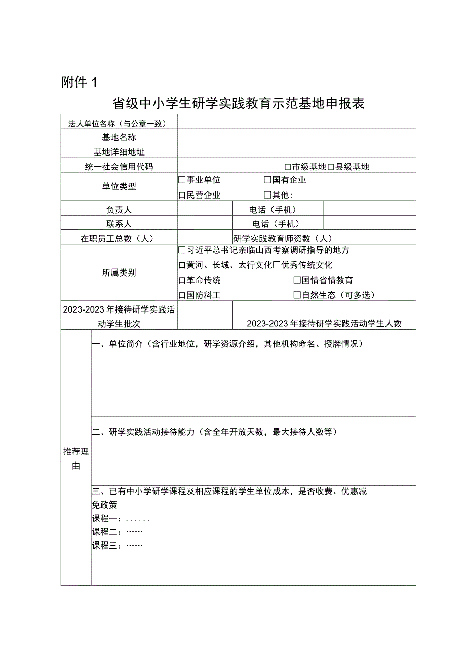 省级中小学生研学实践教育示范基地申报表.docx_第1页