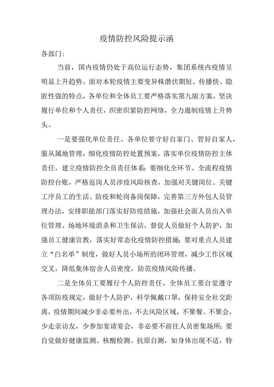 疫情防控风险提示函.docx_第1页