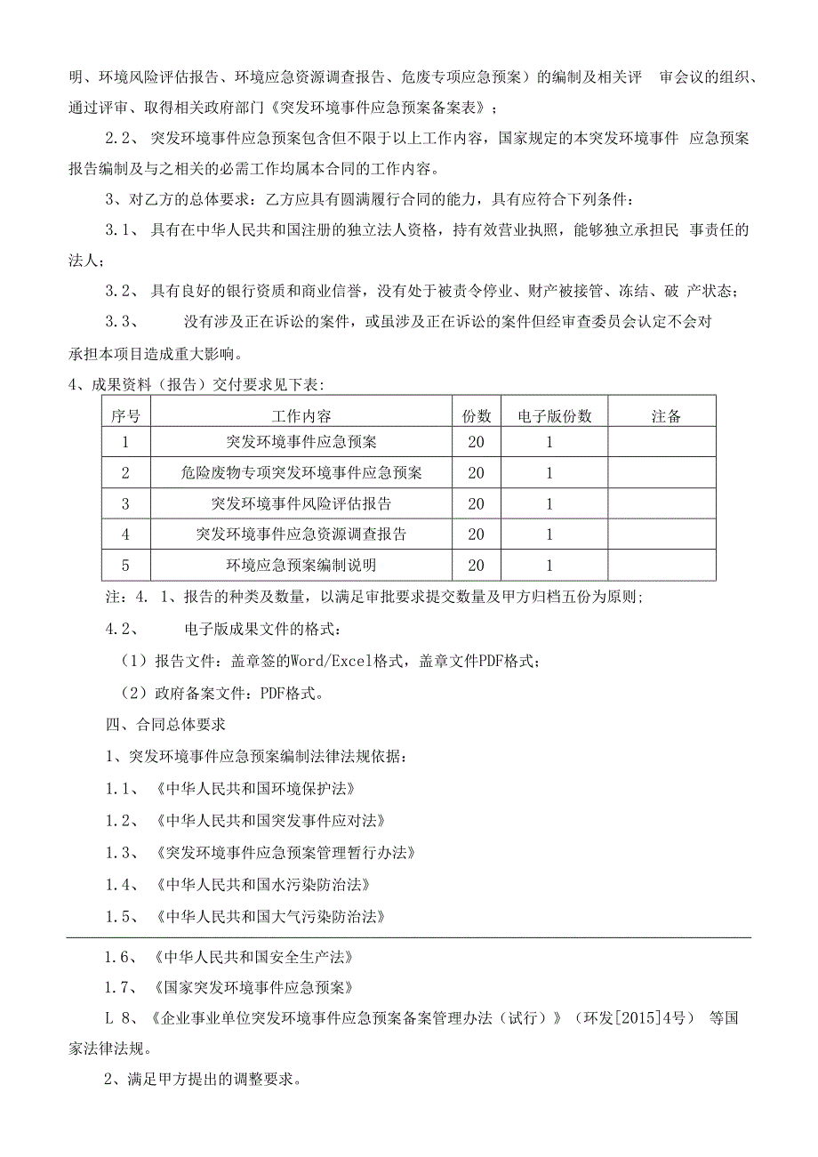 环境应急预案编制技术服务合同模板.docx_第2页