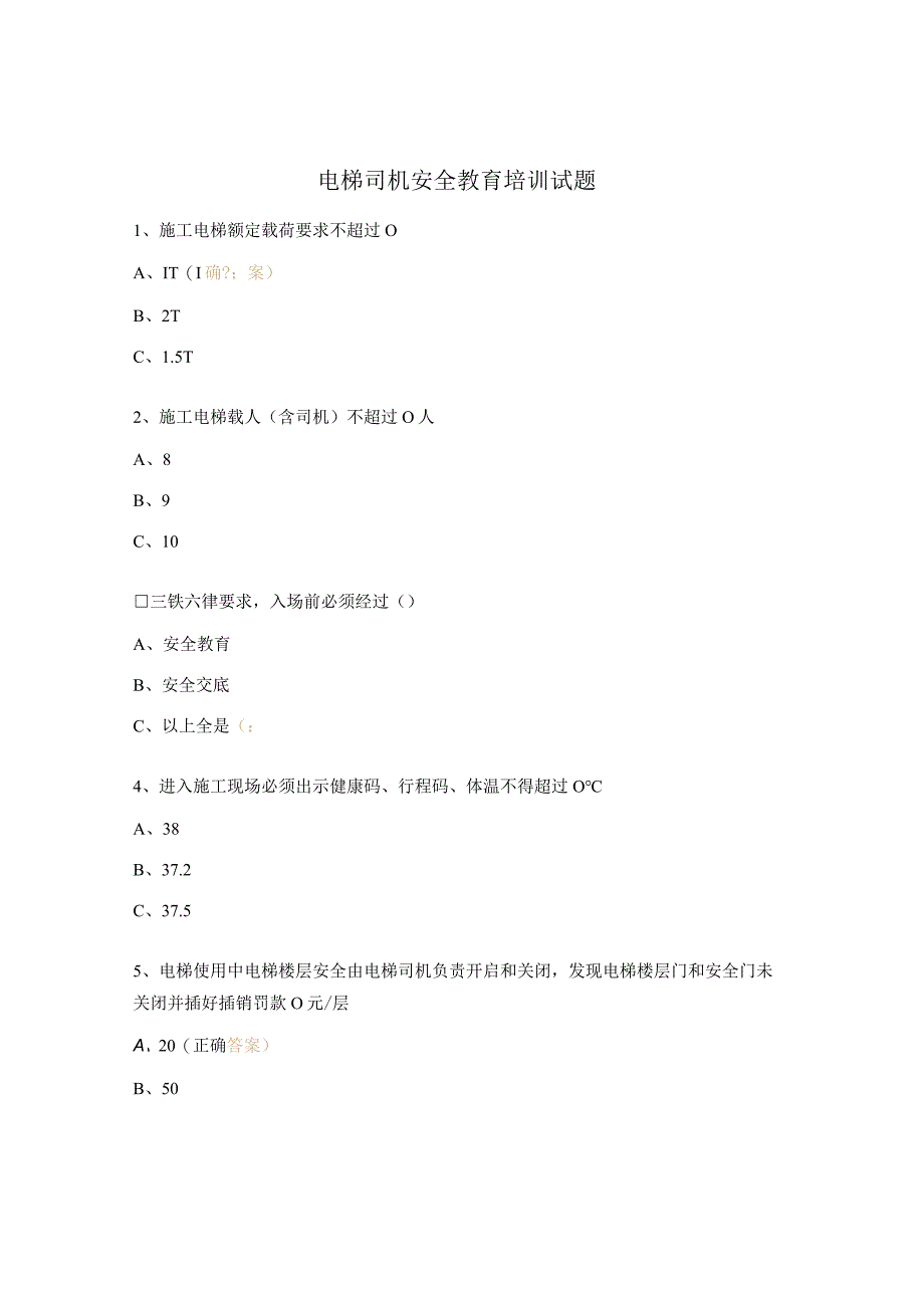 电梯司机安全教育培训试题.docx_第1页