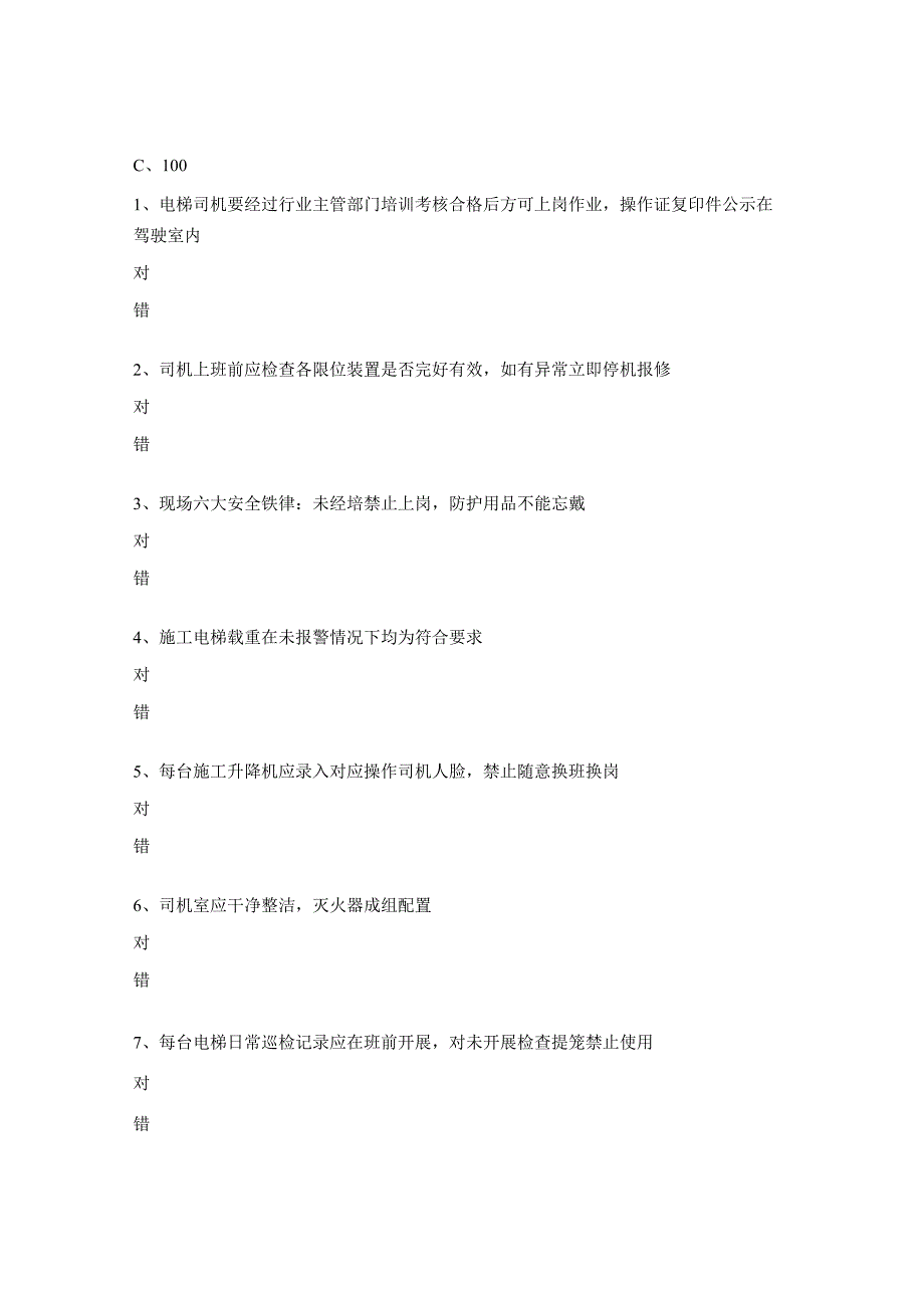 电梯司机安全教育培训试题.docx_第2页