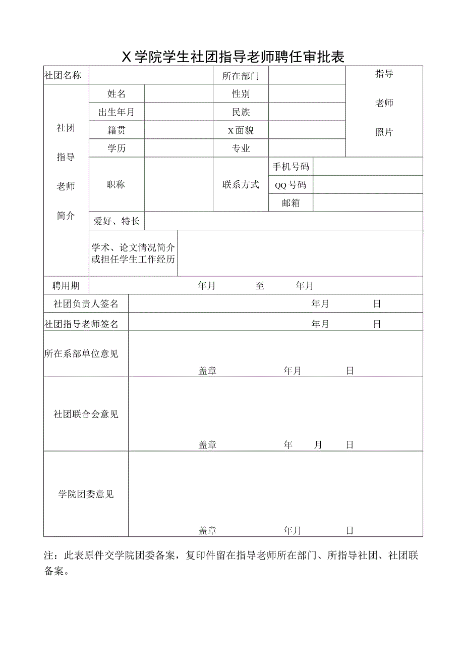 社团指导老师聘任审批表模板.docx_第1页