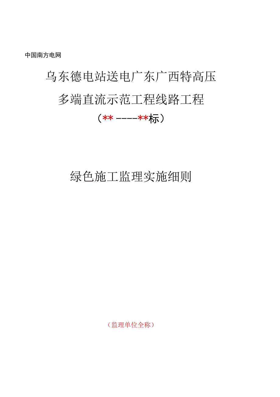 监理文件封面模板（绿色施工监理实施细则）.docx_第1页