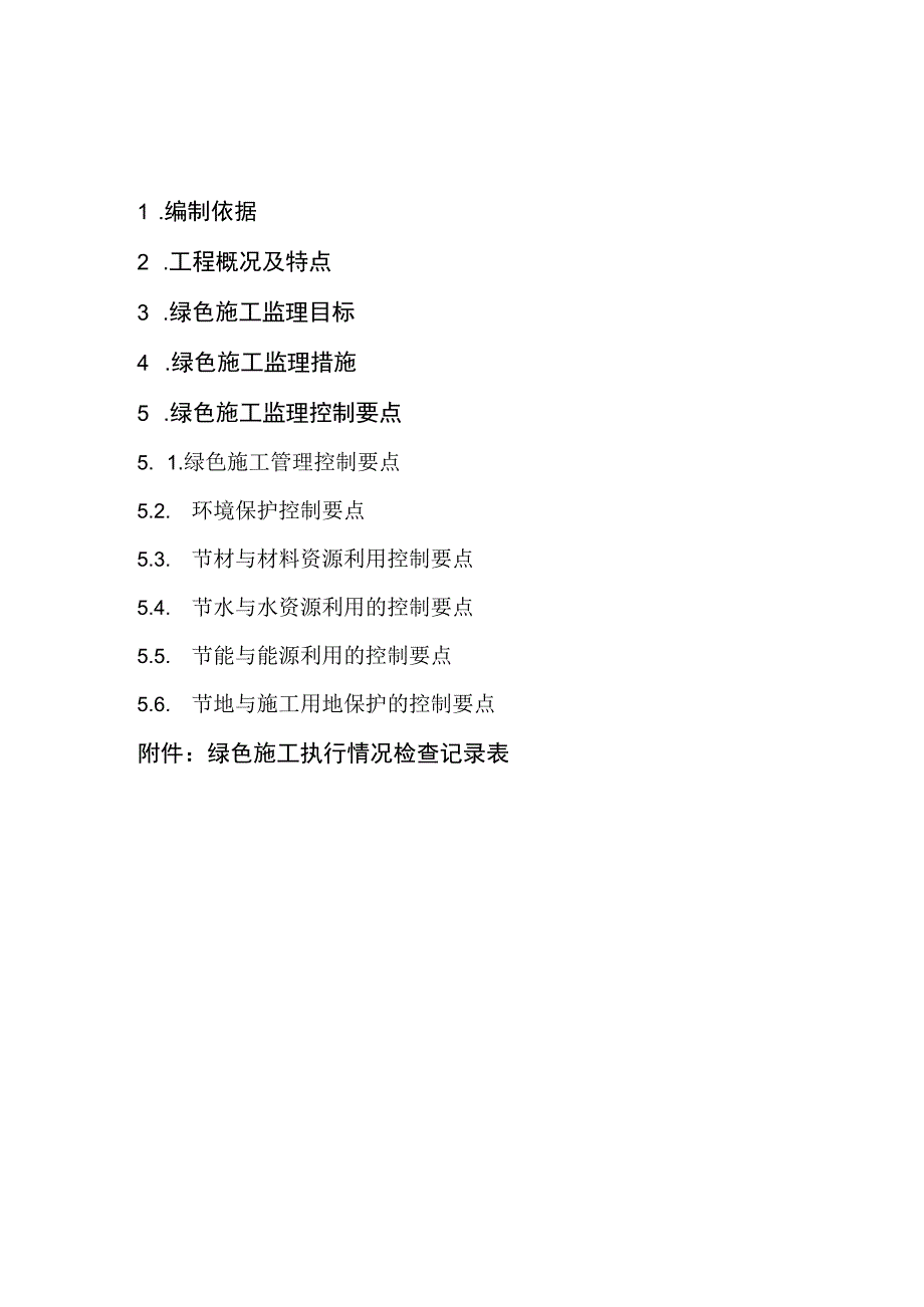 监理文件封面模板（绿色施工监理实施细则）.docx_第3页