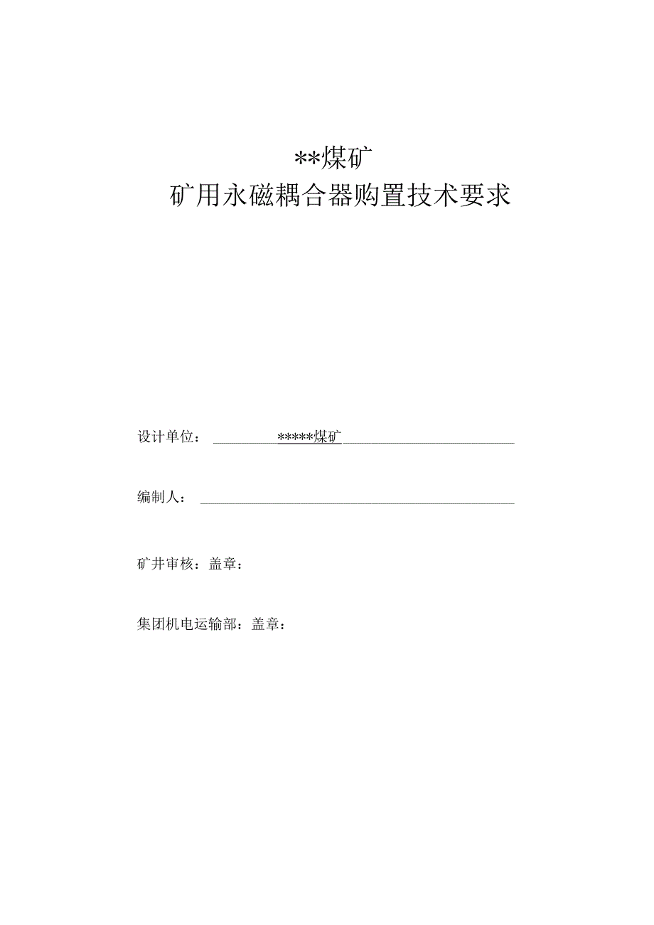 矿用永磁耦合器购置技术要求.docx_第1页