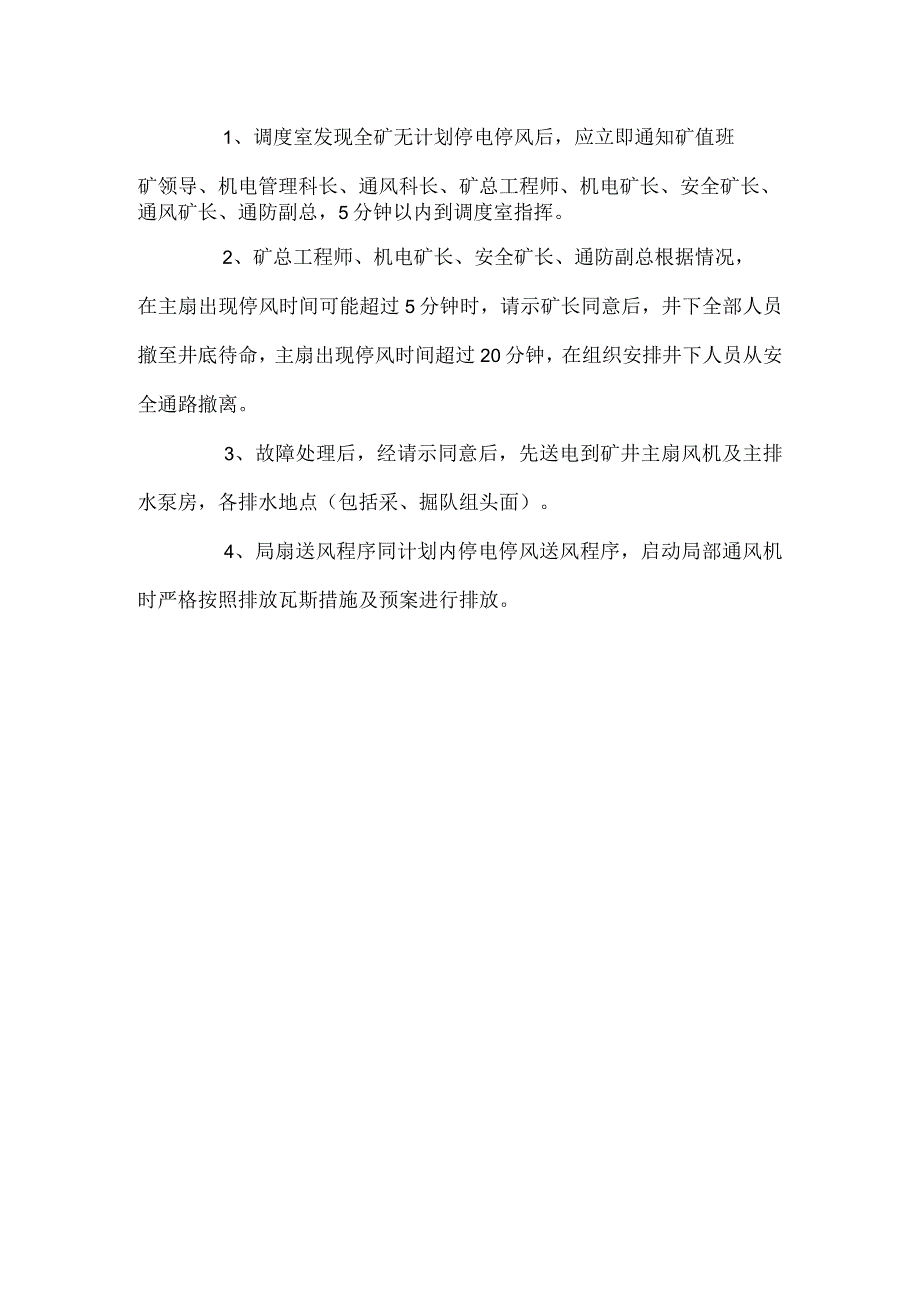 矿井停电停风安全管理规定.docx_第2页