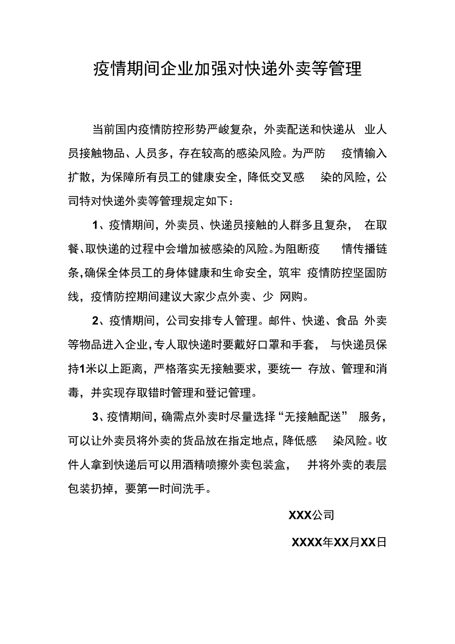 疫情期间企业加强对快递外卖等管理.docx_第1页