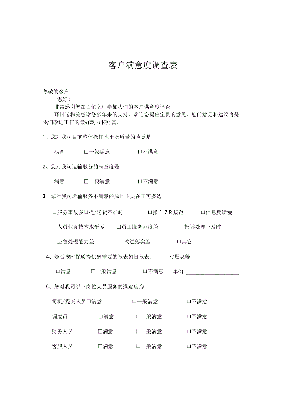 物流 客户满意度调查表.docx_第1页