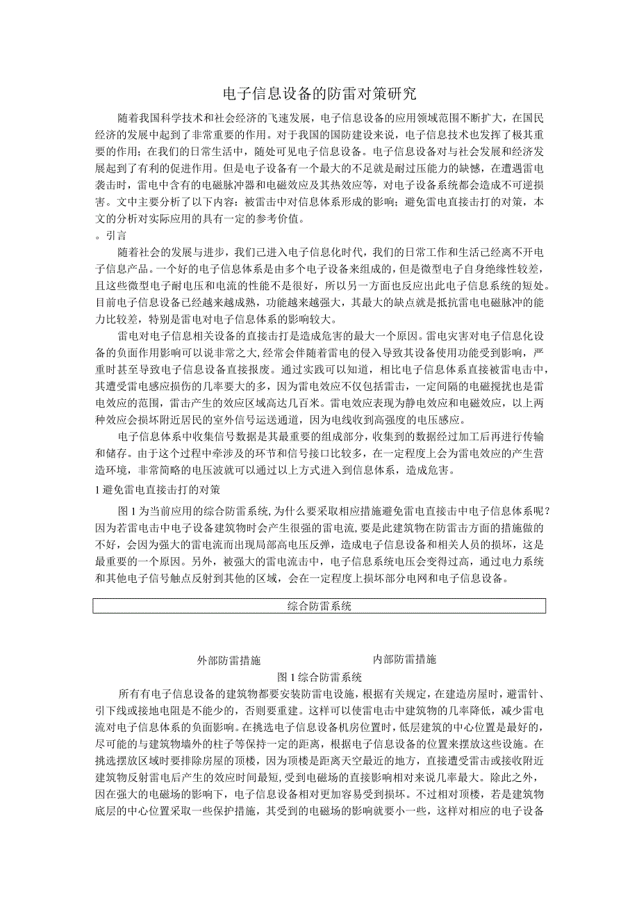 电子信息设备的防雷对策研究.docx_第1页