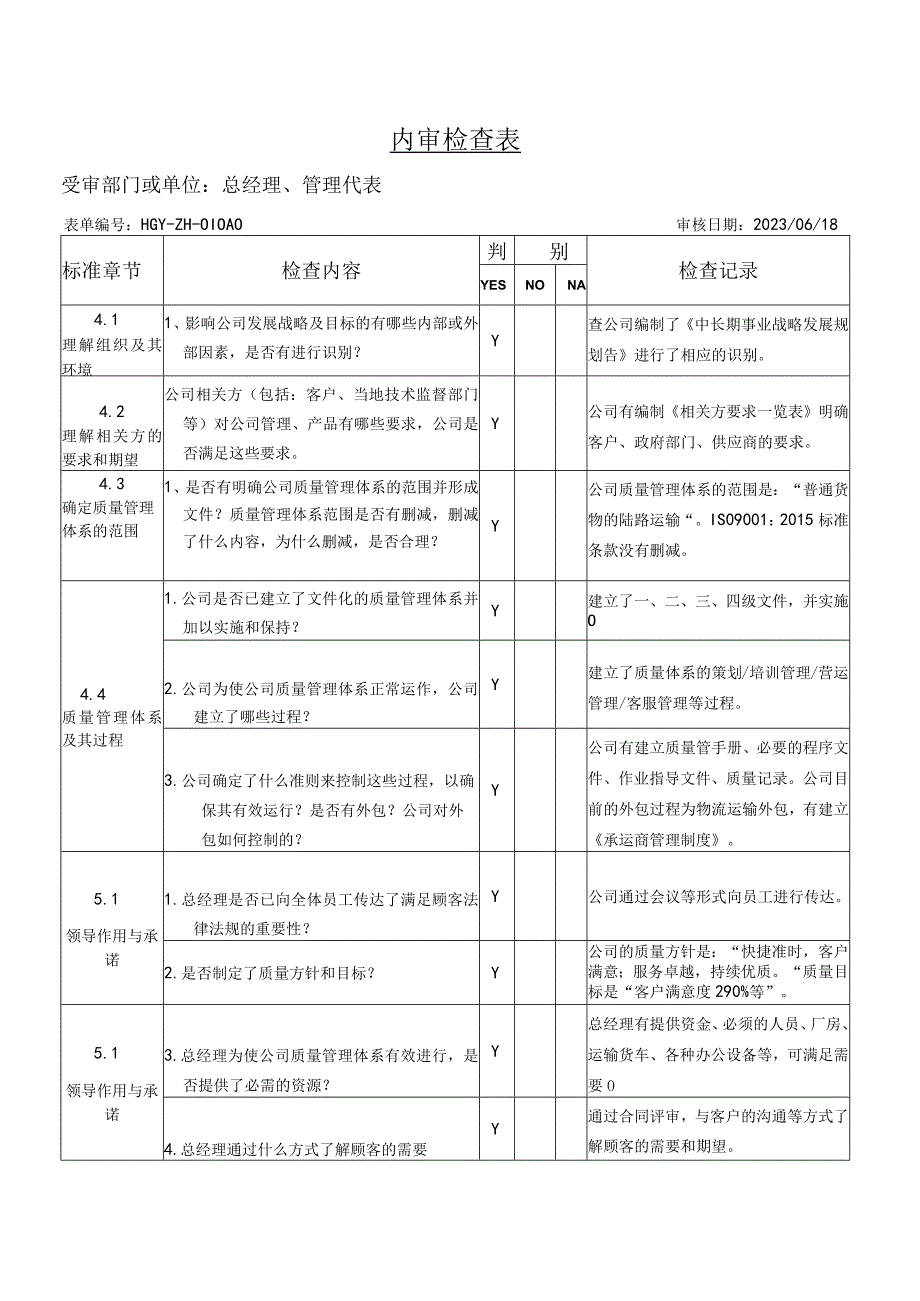 物流公司 ISO9001管理层内审检查表（含审核记录）.docx_第1页