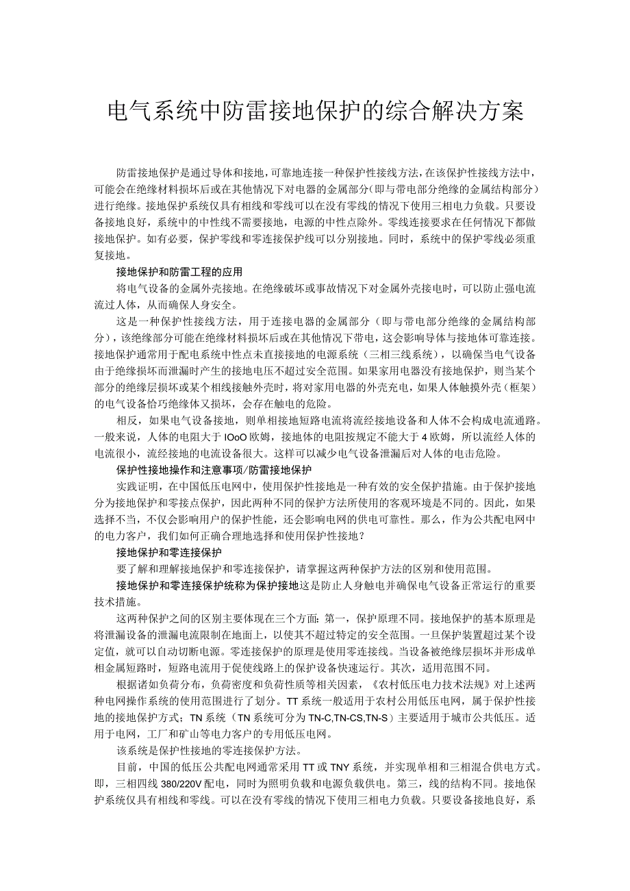 电气系统中防雷接地保护的综合解决方案.docx_第1页