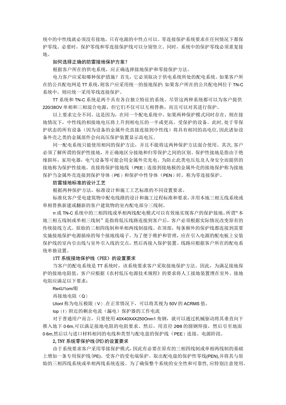 电气系统中防雷接地保护的综合解决方案.docx_第2页